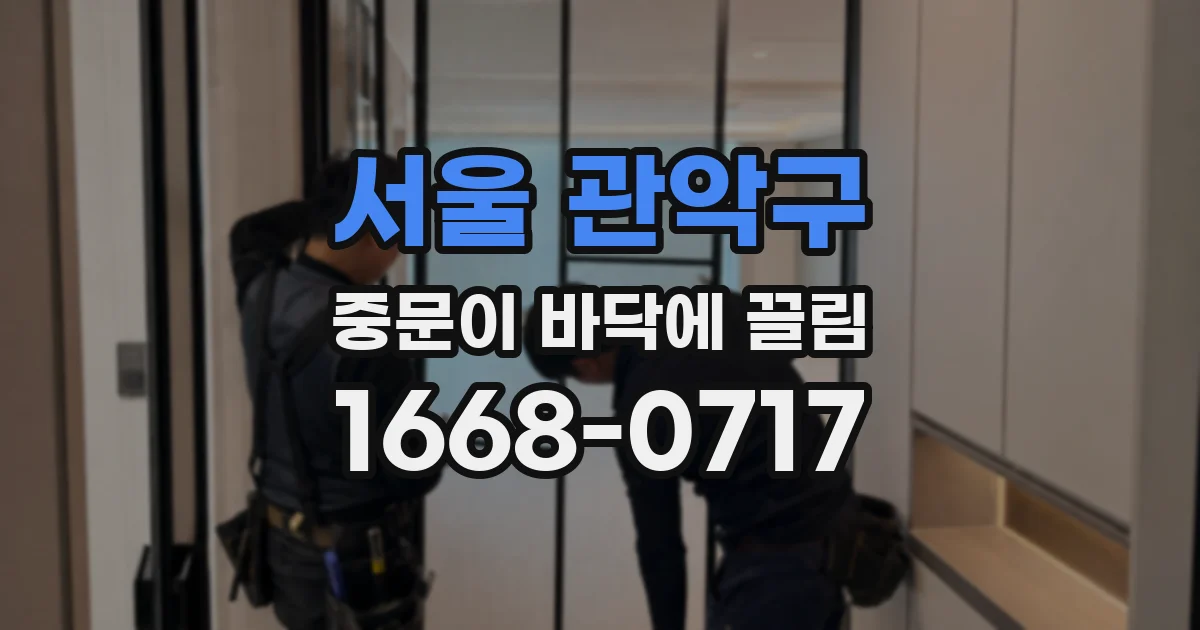 서울 관악구 중문이 바닥에 끌림