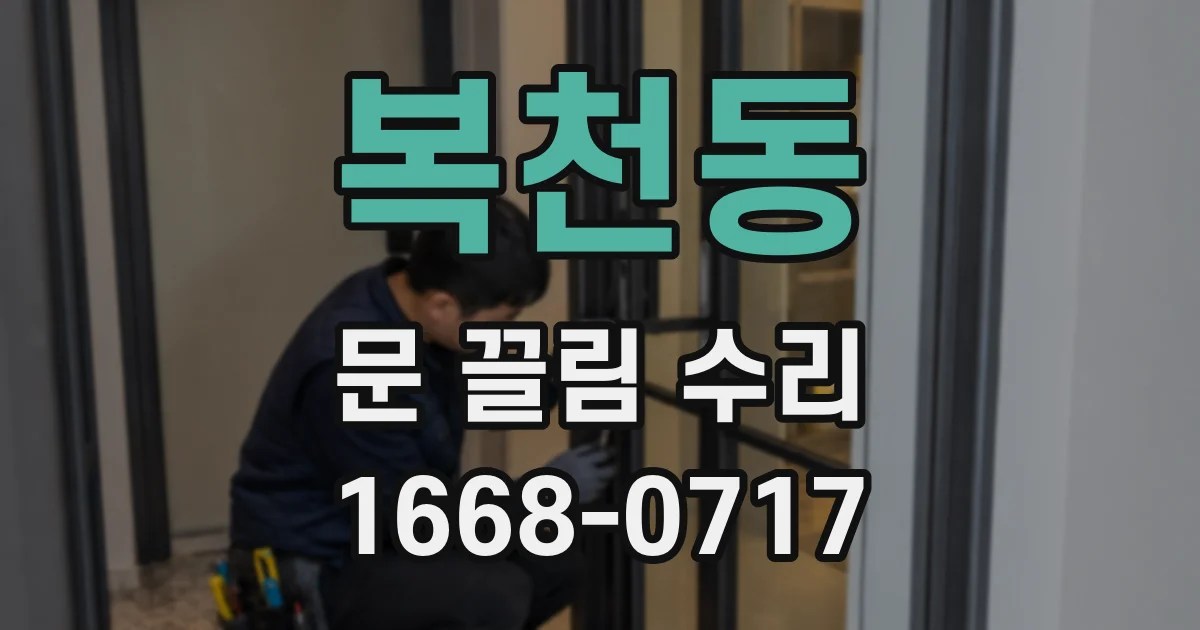 복천동 문 끌림 수리