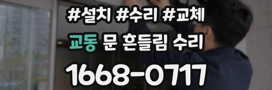 교동 문 흔들림 수리