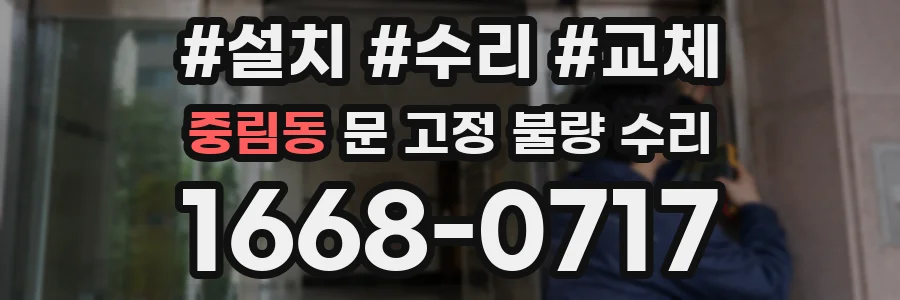 중림동 문 고정 불량 수리