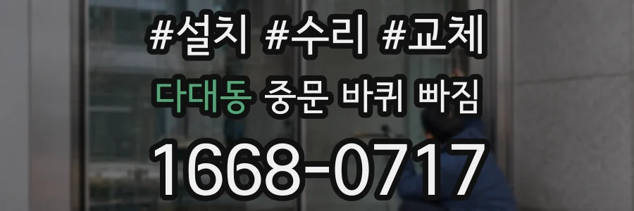 다대동 중문 바퀴 빠짐