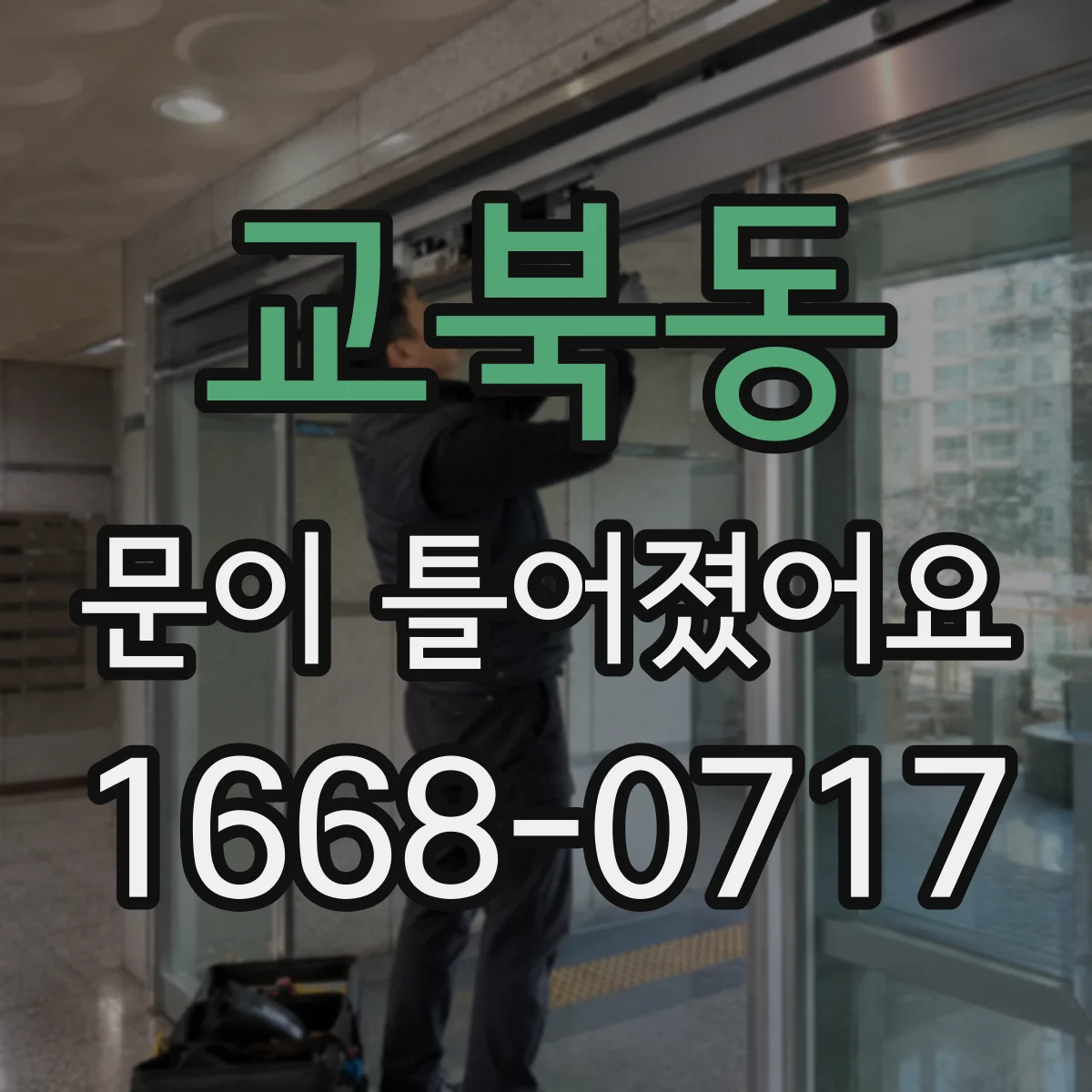 교북동 문이 틀어졌어요
