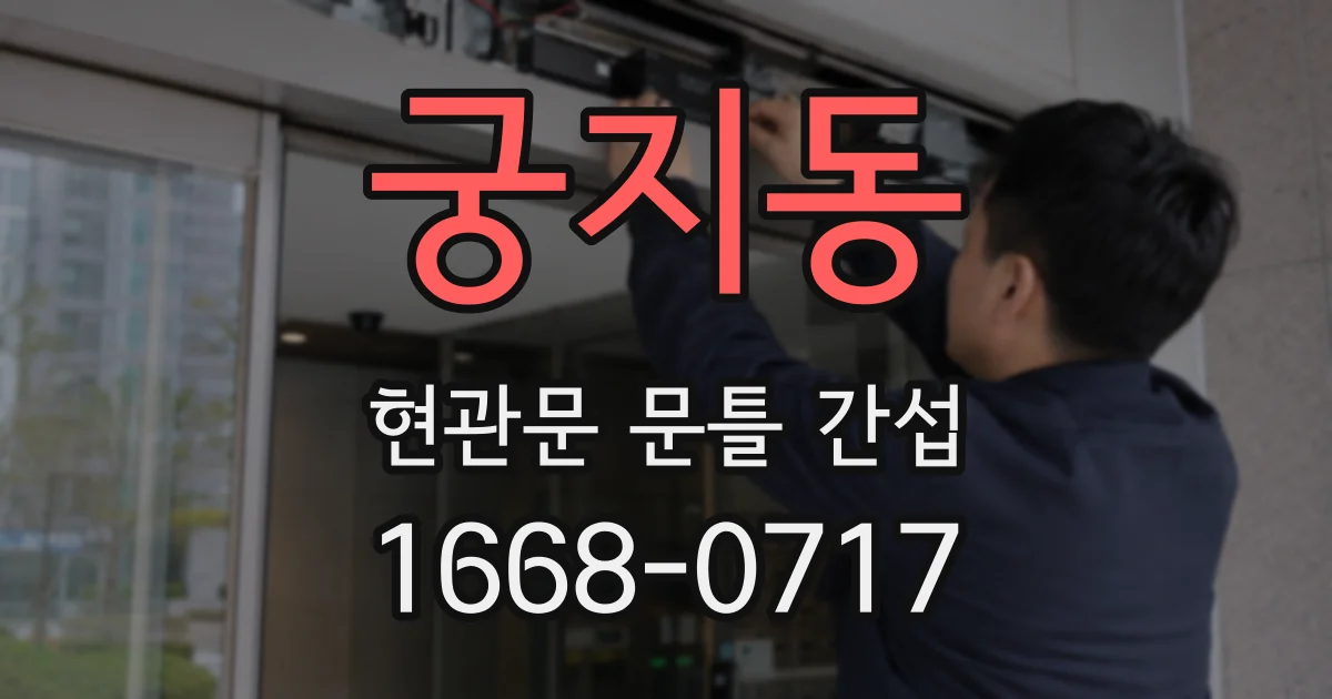 궁지동 현관문 문틀 간섭