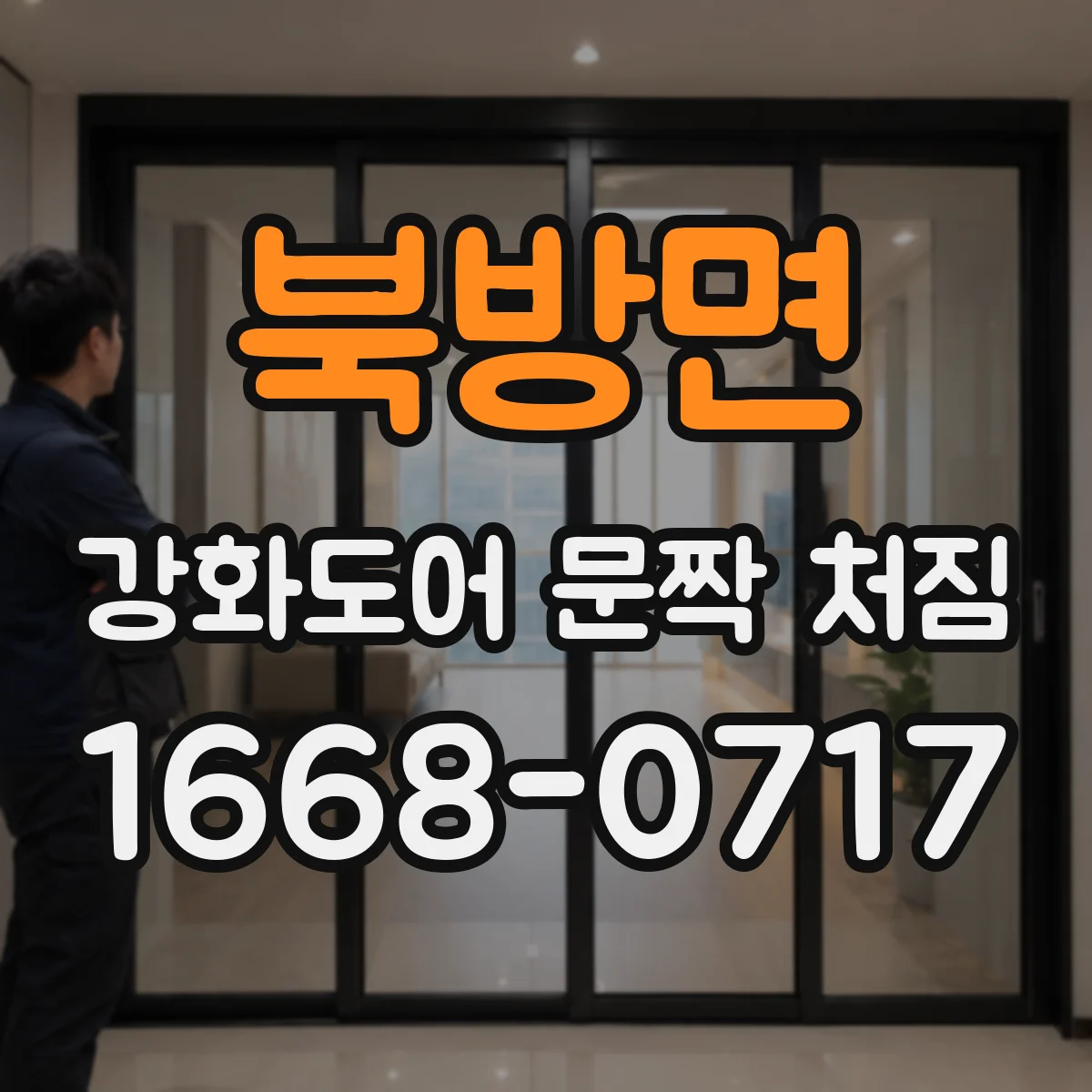 북방면 강화도어 문짝 처짐