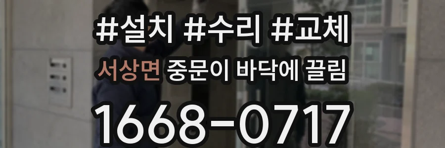 서상면 중문이 바닥에 끌림