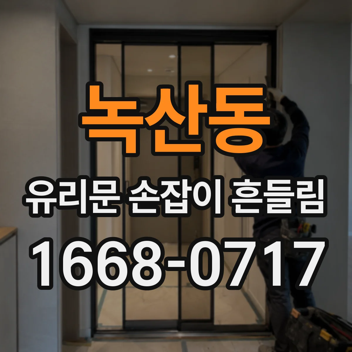 녹산동 유리문 손잡이 흔들림