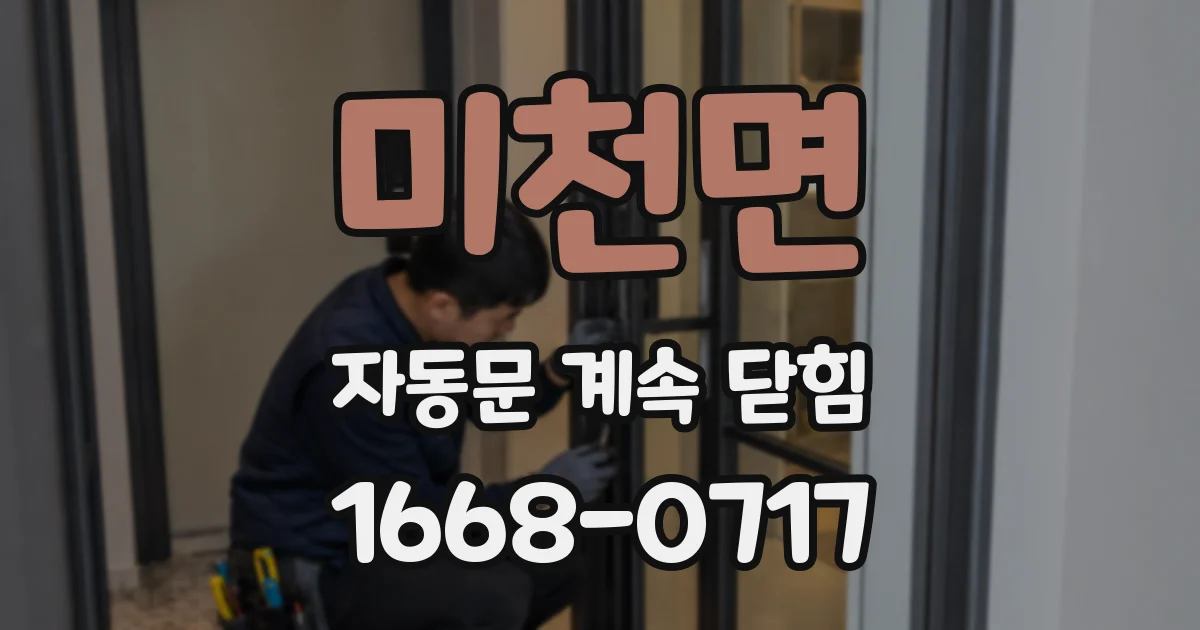 미천면 자동문 계속 닫힘