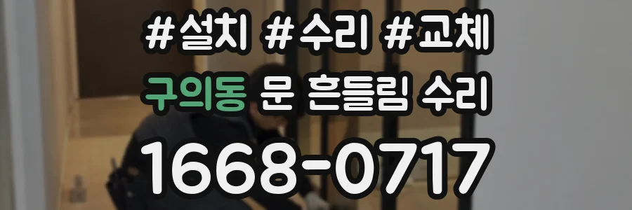 구의동 문 흔들림 수리