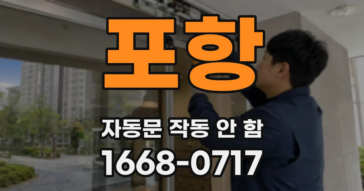 포항 자동문 작동 안 함