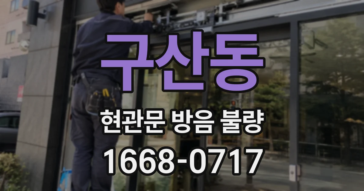 구산동 현관문 방음 불량