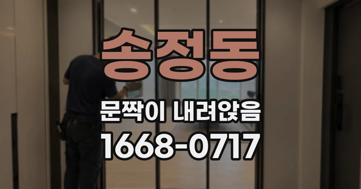 송정동 문짝이 내려앉음