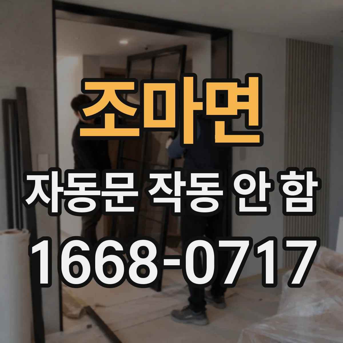 조마면 자동문 작동 안 함