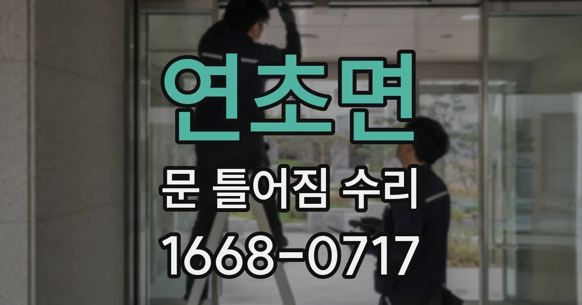 연초면 문 틀어짐 수리