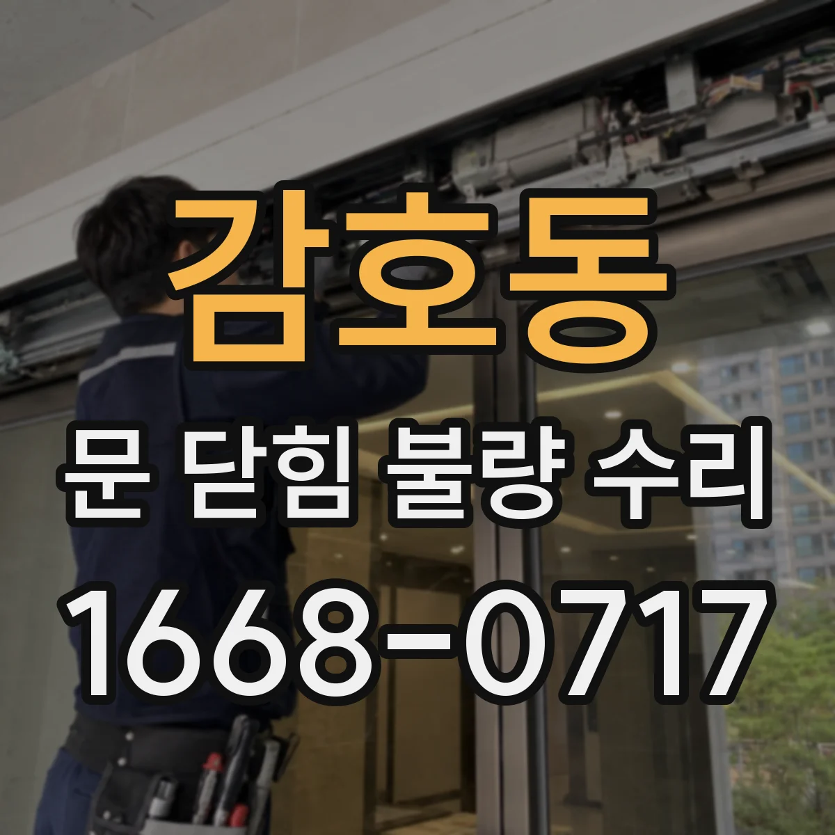 감호동 문 닫힘 불량 수리