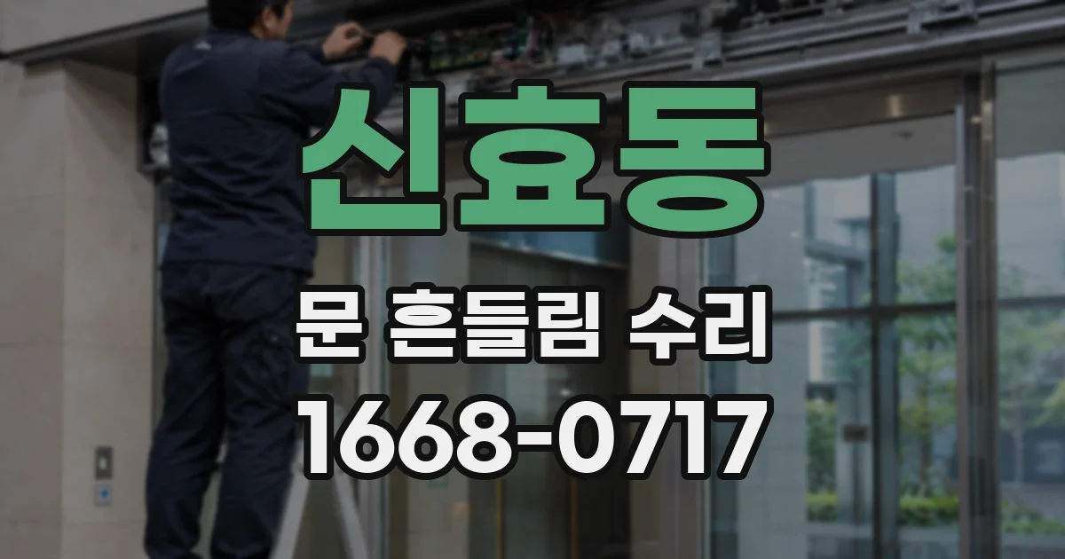 신효동 문 흔들림 수리