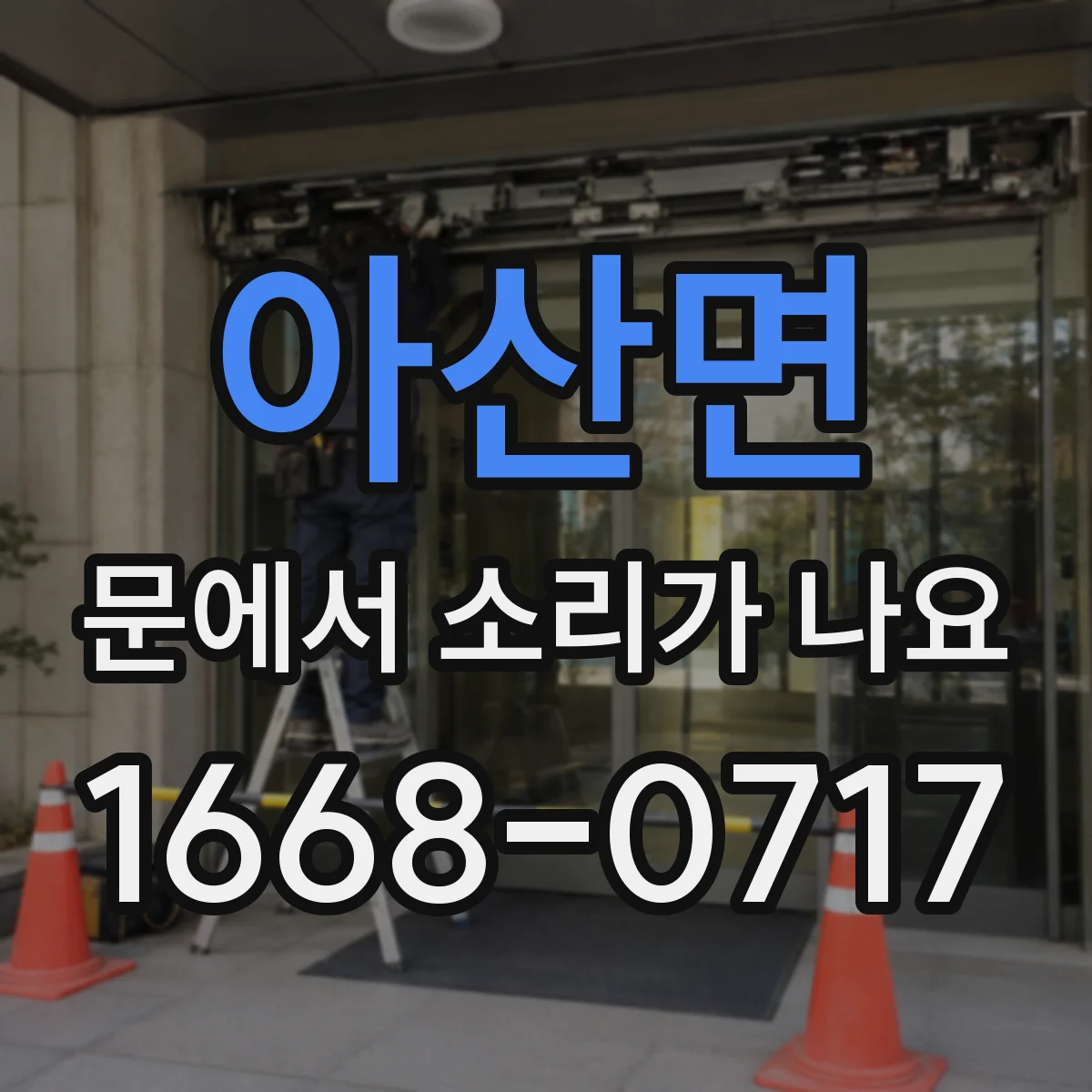 아산면 문에서 소리가 나요