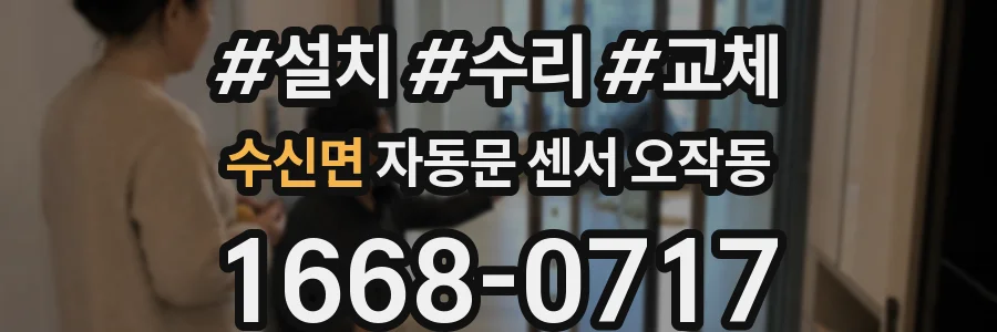 수신면 자동문 센서 오작동