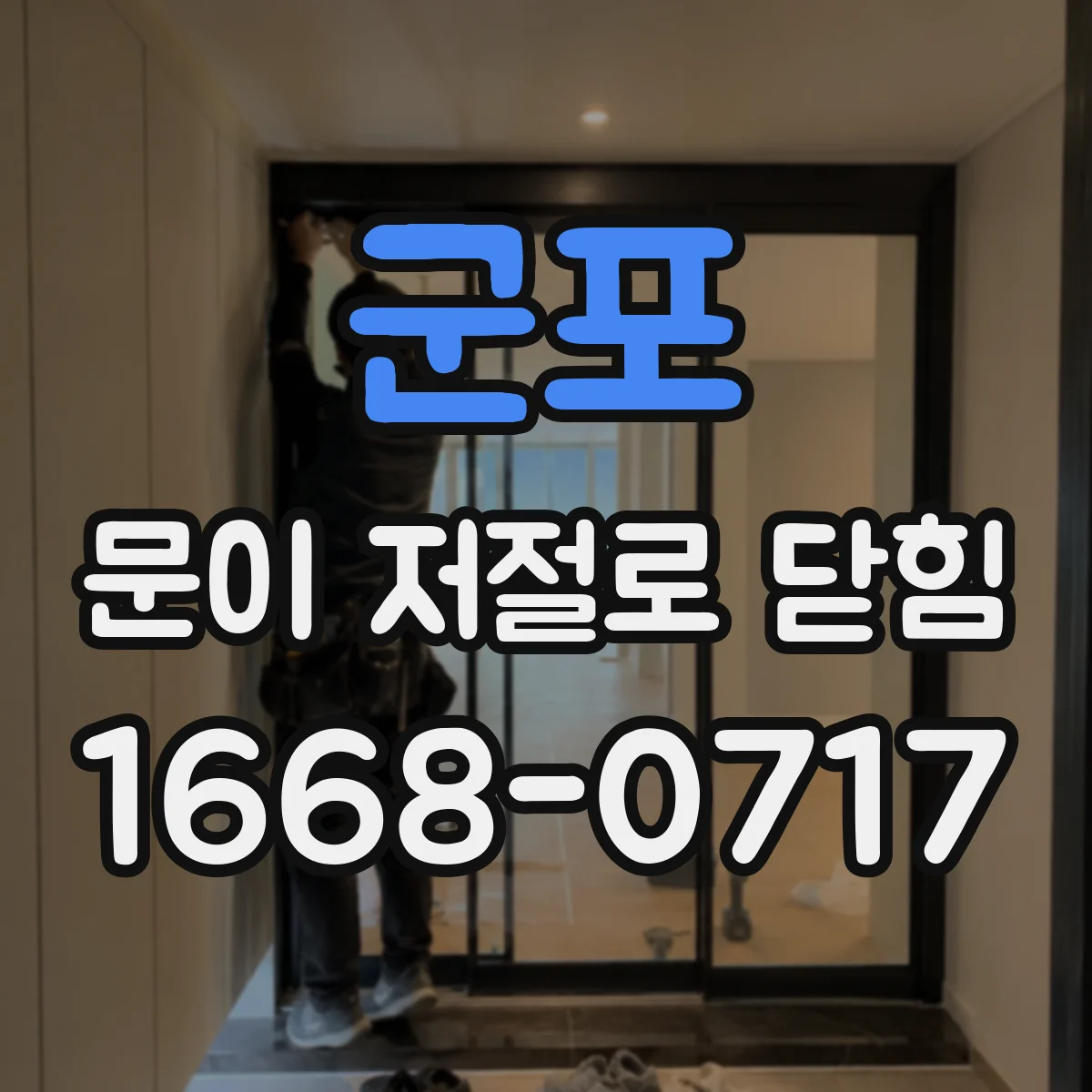 군포 문이 저절로 닫힘 자동폐쇄장치 작동 확인과 점검 순서