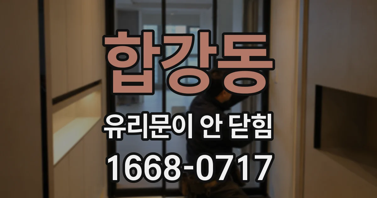 합강동 유리문이 안 닫힘