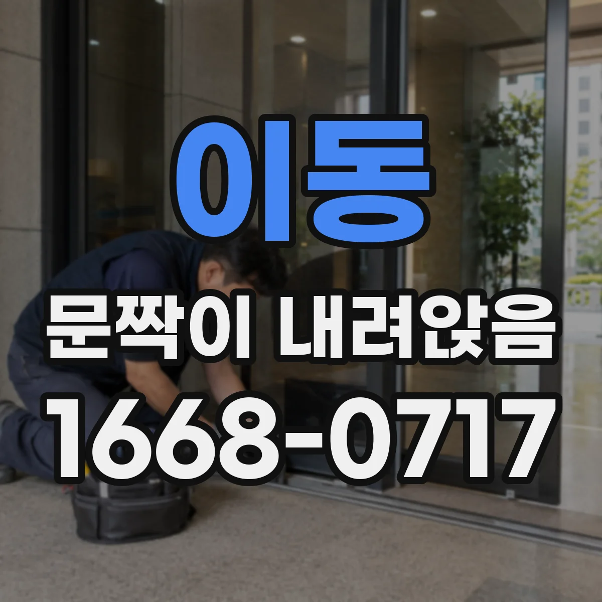 이동 문짝이 내려앉음