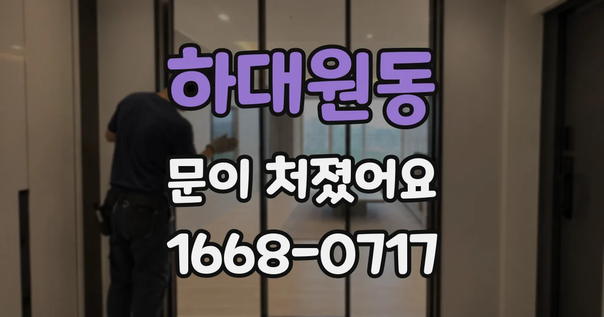 하대원동 문이 처졌어요