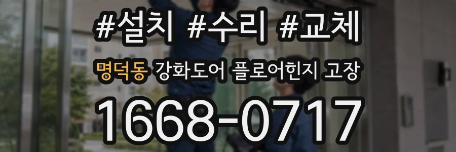 명덕동 강화도어 플로어힌지 고장