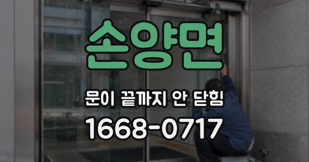 손양면 문이 끝까지 안 닫힘