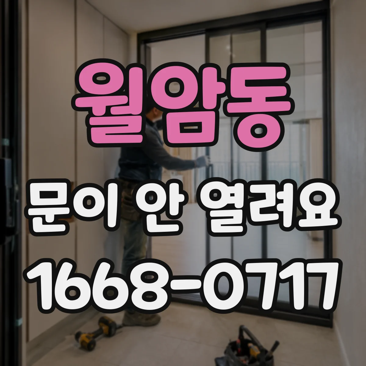 월암동 문이 안 열려요