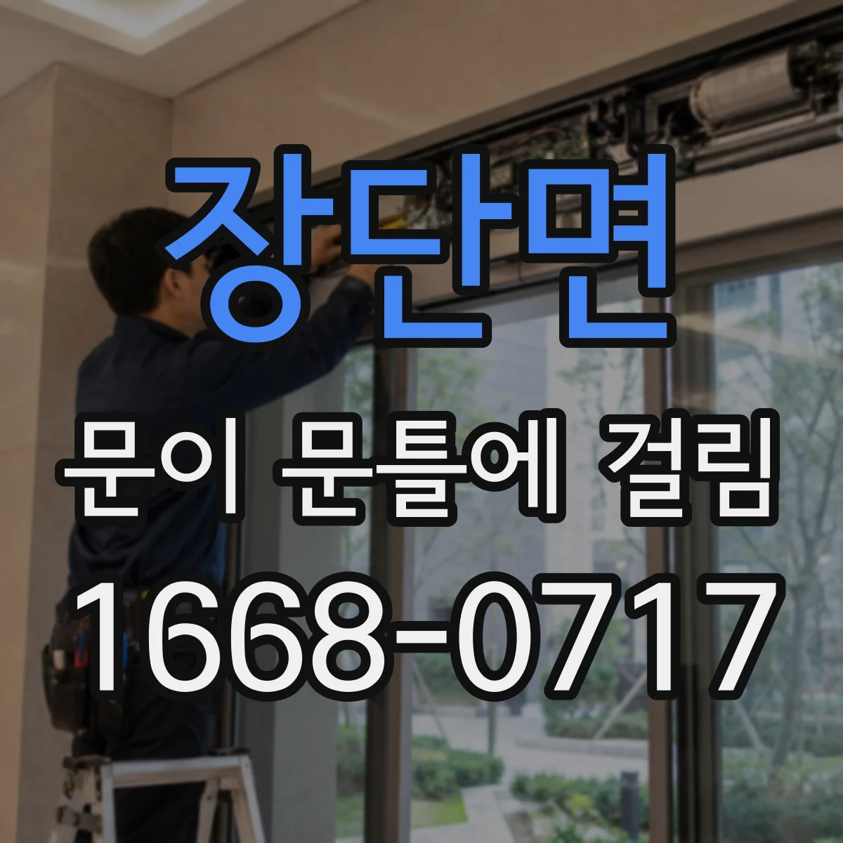장단면 문이 문틀에 걸림