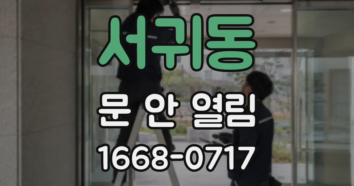 서귀동 문 안 열림
