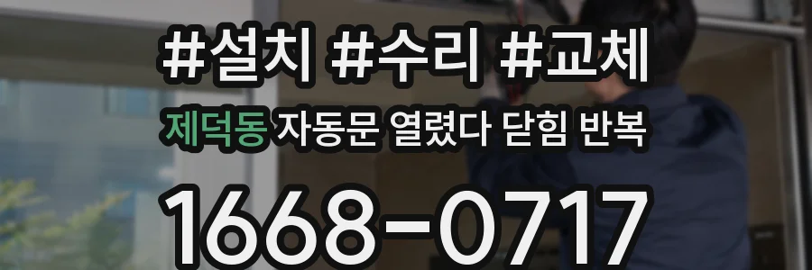 제덕동 자동문 열렸다 닫힘 반복 증상은 문이 열렸다가 즉시 닫혀 버리거나, 잠시 멈춘 뒤 다시 움직일 때 확인됩니다.