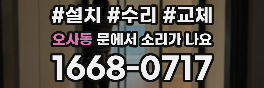 오사동 문에서 소리가 나요