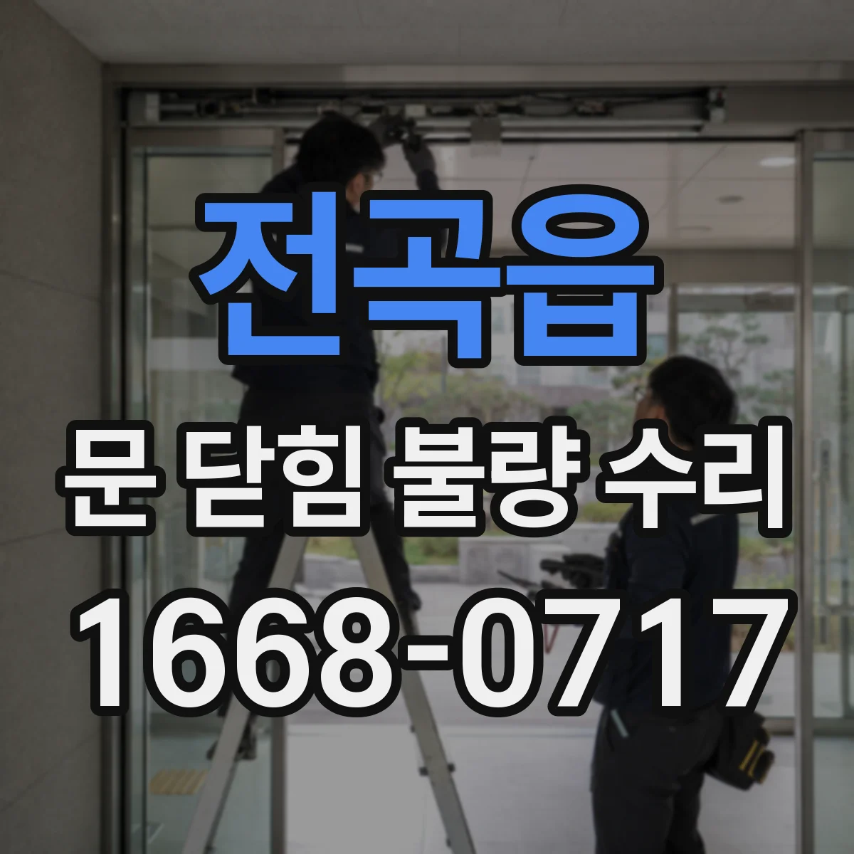 전곡읍 문 닫힘 불량 수리