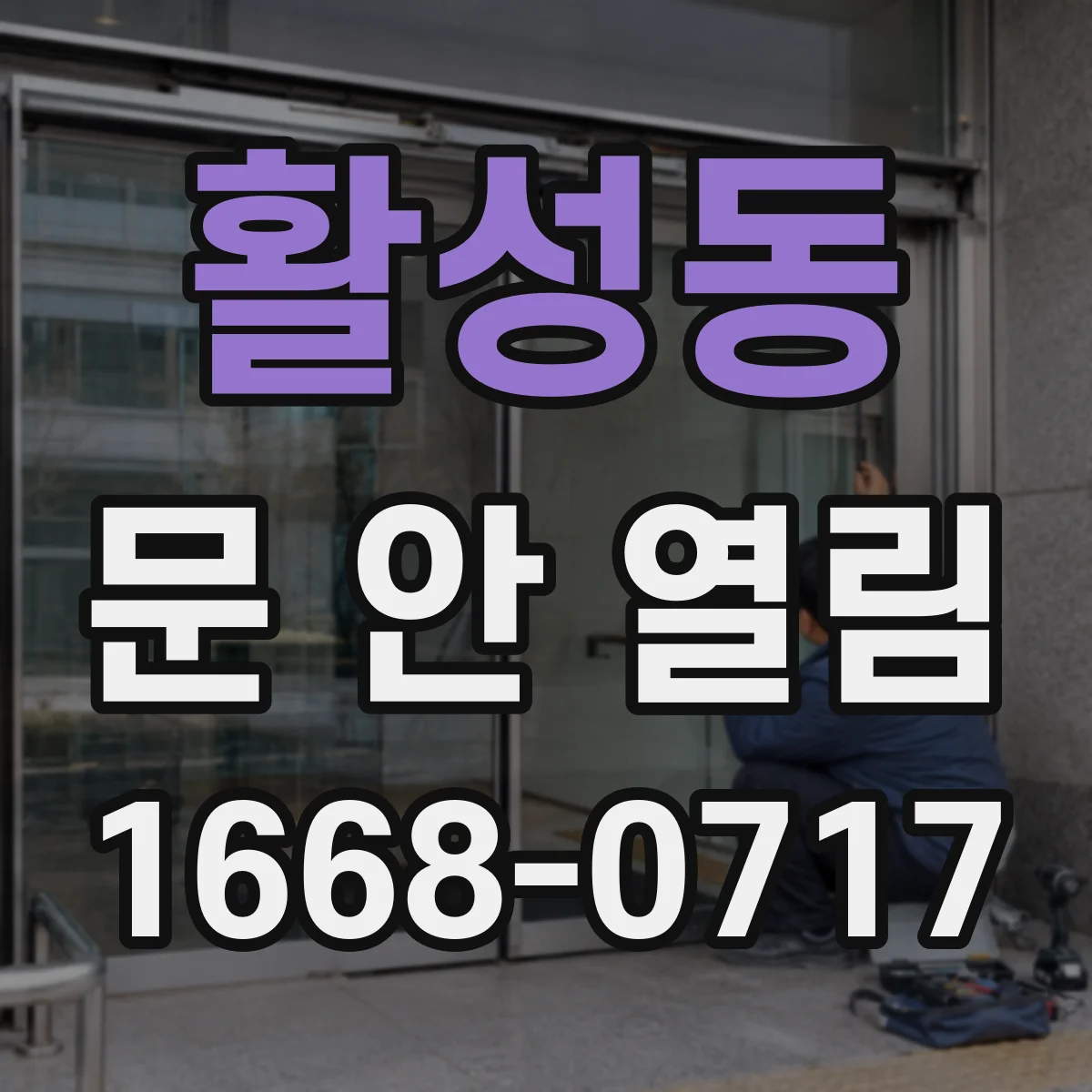활성동 문 안 열림