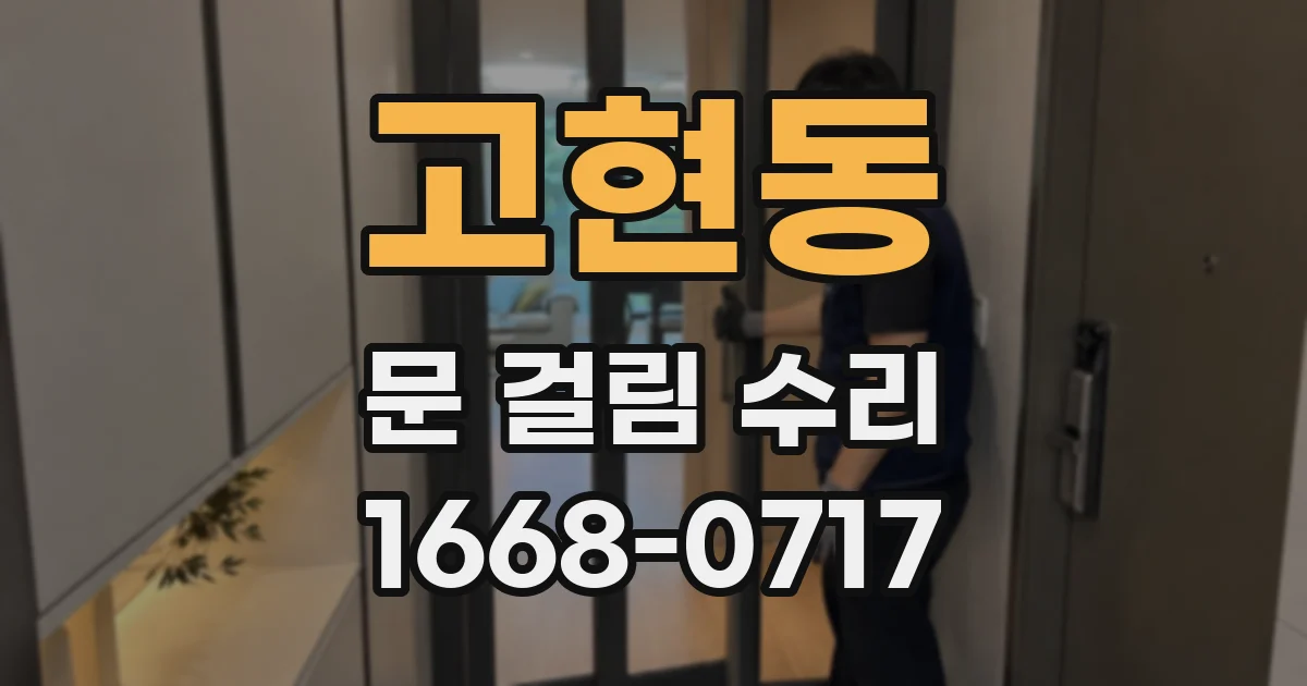 고현동 문 걸림 수리