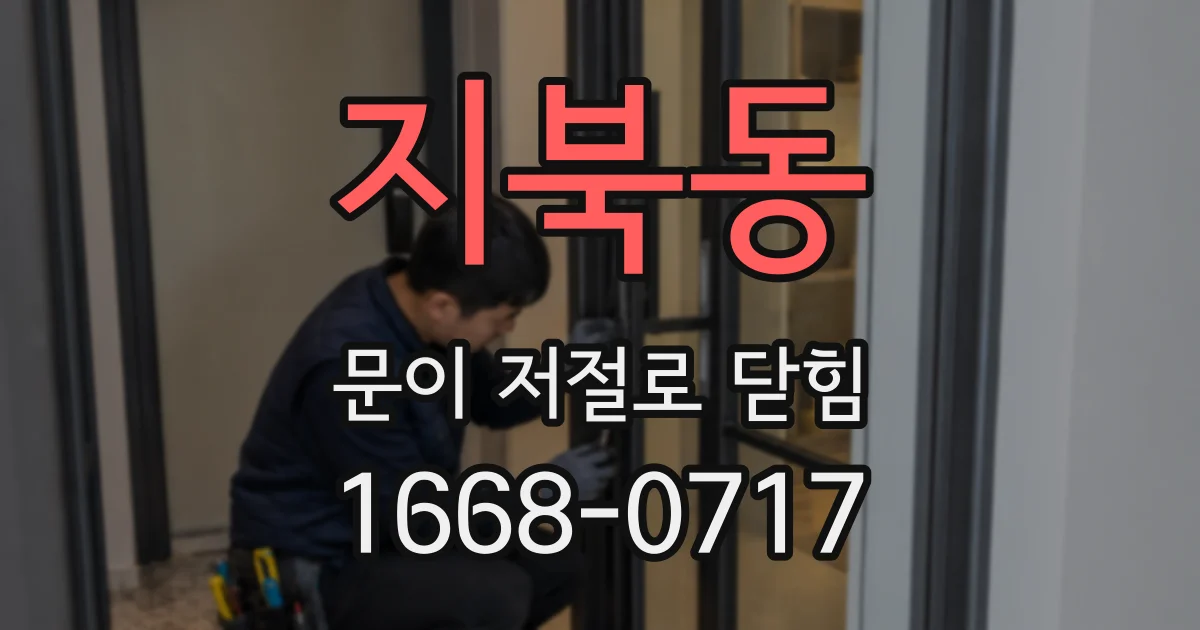 지북동 문이 저절로 닫힘