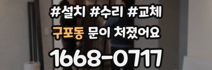 구포동 문이 처졌어요