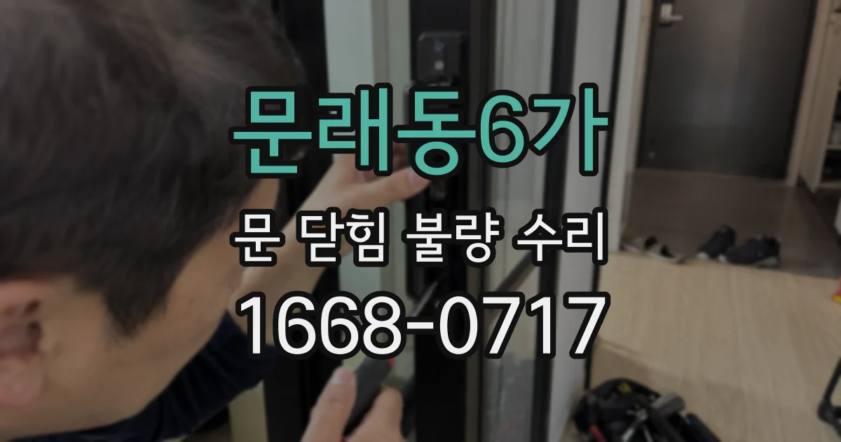 문래동6가 문 닫힘 불량 수리