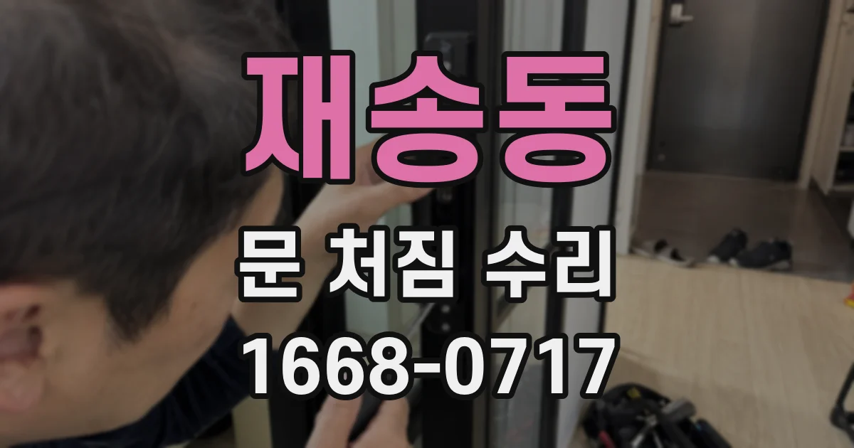 재송동 문 처짐 수리