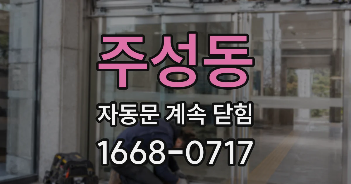 주성동 자동문 계속 닫힘