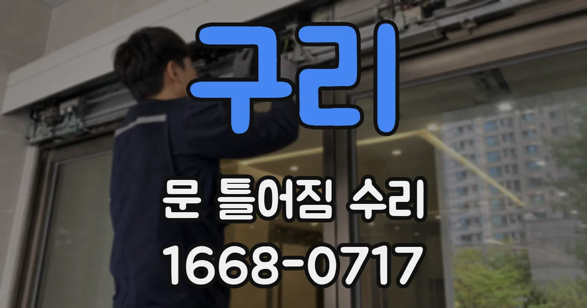 구리 문 틀어짐 수리