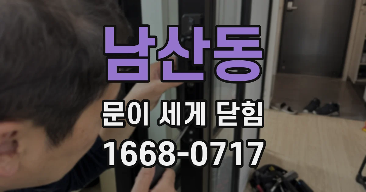남산동 문이 세게 닫힘