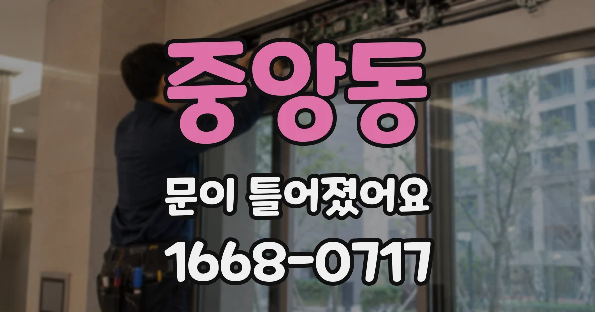 중앙동 문이 틀어졌어요