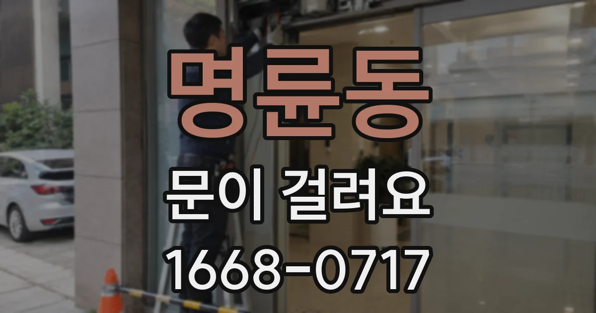 명륜동 문이 걸려요