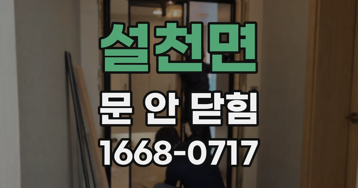 설천면 문 안 닫힘
