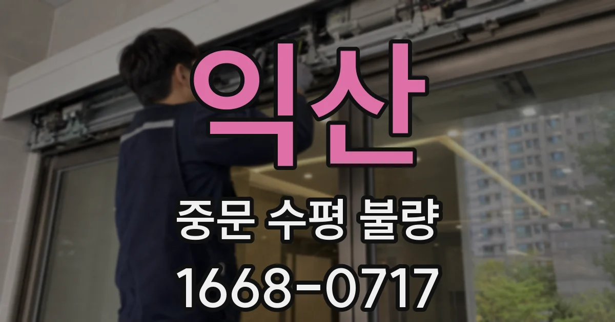 익산 중문 수평 불량