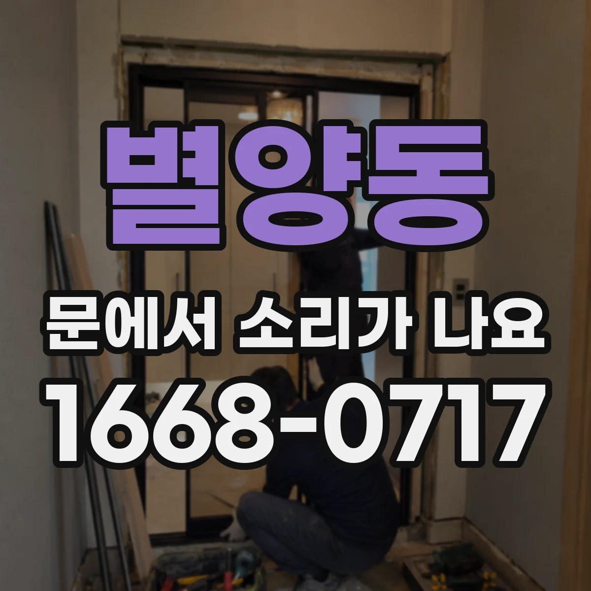 별양동 문에서 소리가 나요