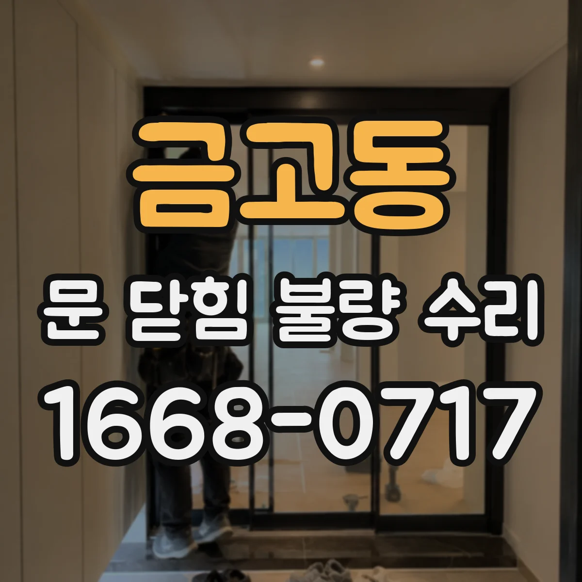 금고동 문 닫힘 불량 수리