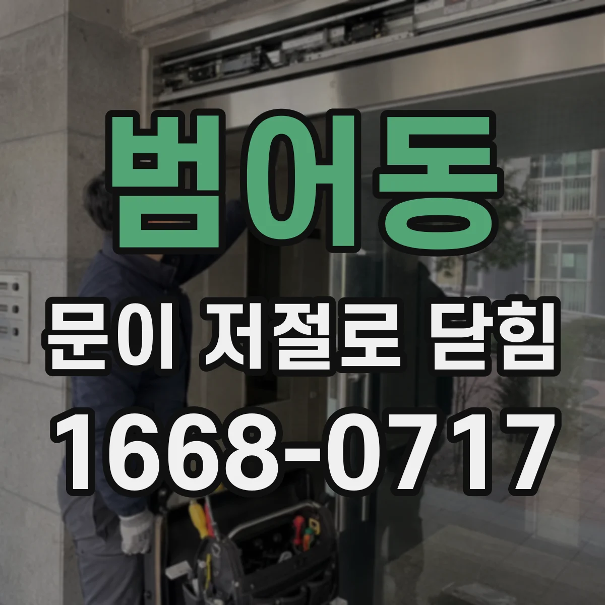 범어동 문이 저절로 닫힘
