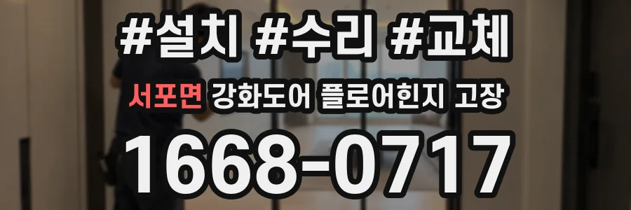 서포면 강화도어 플로어힌지 고장